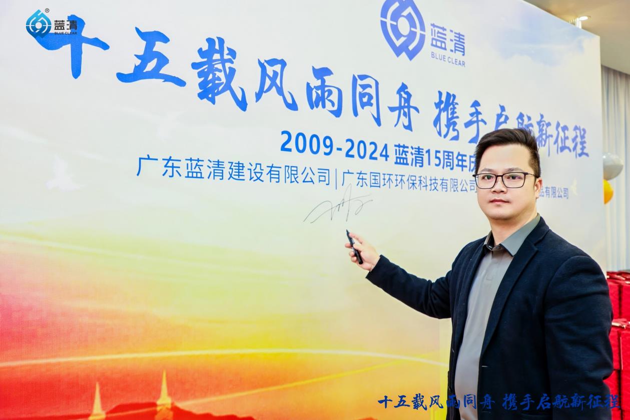 廣東藍清建設有限公司2024年度盛會暨十五周年慶圓滿舉行